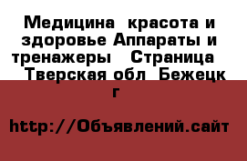 Медицина, красота и здоровье Аппараты и тренажеры - Страница 2 . Тверская обл.,Бежецк г.